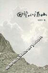 回望小汤山 封面
