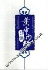 《黄帝内经》导读 封面