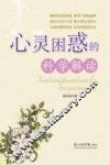 心灵困惑的科学解读 封面