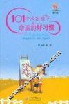 101个决定孩子命运的好习惯 封面