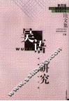 吴语研究  第四届国际吴方言学术研讨会论文集 封面