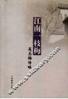 江南一枝梅  吴玉梅传略 电子书封面