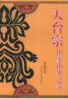 天台宗山家山外之争 封面