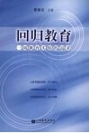 回归教育  一项教育实验的追求 封面