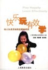 快乐玩  有效学  幼儿生成活动回应策略研究 封面