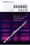 自我效能理论及其应用 封面