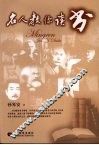 名人教你读书 封面