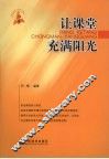 让课堂充满阳光 封面
