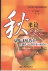 秋果篇  幼儿环境教育主题活动方案集及经验总结 封面