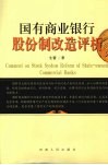 国有商业银业股份制改造评析 封面