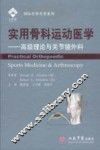 实用骨科运动医学  高级理论与关节镜外科 封面