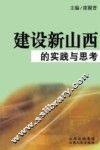 建设新山西的实践与思考 电子书封面