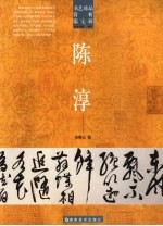 书艺珍品赏析  第7辑  陈淳 封面