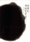 陆维钊书法艺术论 封面