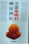 中国寿山石精品赏玩 封面