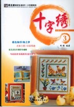 十字绣  3 封面