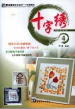 十字绣  4 封面