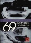 影像传奇  69巅峰艺术摄影作品诞生记 封面