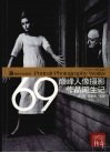 影像传奇  69巅峰人像摄影作品诞生记 封面