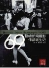 影像传奇  69巅峰新闻摄影作品诞生记 封面