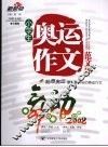 小学生奥运作文范文库 封面