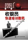 收银员快速培训教程 封面