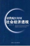 清代皖江圩区社会经济透视 封面