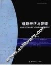 道路经济与管理 封面