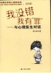我没错，我有罪  与心理医生对话 封面