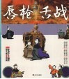说话的艺术  唇枪舌战 封面