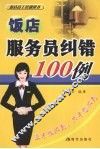 客房服务员纠错100例 封面
