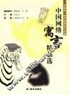 中国网络寓言精品选 封面