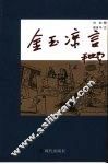 金玉凉言 封面