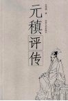 元稹评传 电子书封面