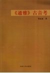 《通雅》古音考 封面
