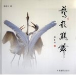 鹭歌鹤舞  中英对照 封面