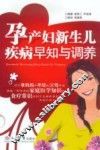 孕产妇新生儿疾病早知与调养 封面