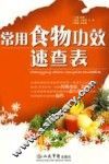 常用食物功效速查表 封面