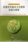 改善农村基本卫生服务实践与探索 河南省实施世界银行贷款卫生VIII项目十年回顾 封面
