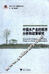 中国水产业的经济分析和政策研究 封面
