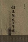 胡先骕先生年谱长编 封面