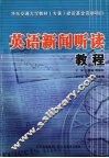 英语新闻听读教程 封面