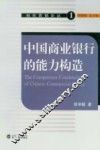 中国商业银行的能力构造 封面