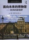 面向未来的博物馆-欧洲的新视野 电子书封面