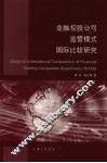 金融控股公司监管模式国际比较研究 封面