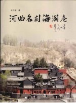 河曲名刹海潮庵 封面
