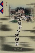 粟毓美与河帅墓 电子书封面
