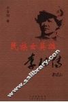 民族女英雄李林传 电子书封面