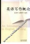 英语写作概论 封面