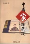 中国家谱藏谈 封面